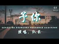 Download Lagu 队长 - 予你「让我为你画一幅画 用我全部生命做沙 倾注所有情绪也罢 画出属于我们的家」【动态歌词】