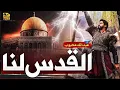 Download Lagu Al Quds Lana l Aqsa Nasheed 2025 l Labbaik Abdullah Mehboob l Faris Club l New Naat Sharif 2025 