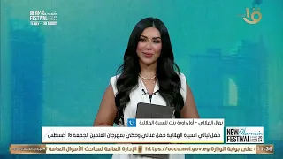 نهال الهلالي أول راوية للسيرة الهلالية تفاصيل أول مرة تسمعها عن حفل الهلالية بالعلمين الجديدة 