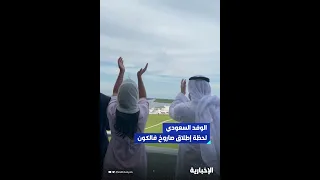 الوفد السعودي لحظة إطلاق صاروخ فالكون 9 