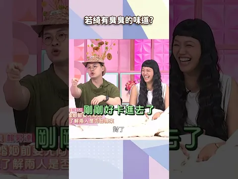 若綺有臭臭的味道【#小姐不熙娣】#shorts