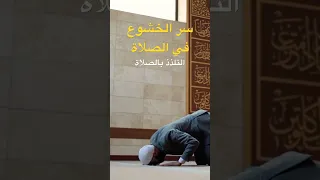 اكتشف سر من اسرار الخشوع في الصلاة الشيخ مشاري الخراز 