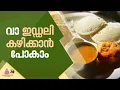 ഒരു ഇഡ്‌ഡലി കഥൈ..; ഇന്ന് ലോക ഇഡ്‌ഡലി ദിനം; ഇഡ്‌ഡലിക്ക് ഇഡ്‌ഡലി എന്ന് പേര് കിട്ടിയത് എങ്ങനെ?