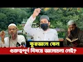 Download Lagu কুরআনে কেন নামাজের মত গুরুত্বপূর্ণ বিষয়ে আলোচনা নেই? চিন্তার মুক্তি। চরমোনাই পীর। 