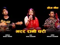 Download Lagu भरर रानी चरी || Bharara Rani Chari | New Teej Song | Narayan Rayamajhi | Cover By Kamala Pokharel