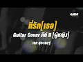 ที่รัก (เธอ) – เอก สุระเชษฐ์ cover by Guide acoustic คาราโอเกะ กีต้าร์ คีย์ผู้หญิง