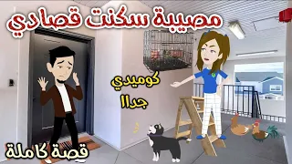 مصيبة سكنت قصادي قصه كوميديه ممتعه حكاوى سما للقصص الكامله 