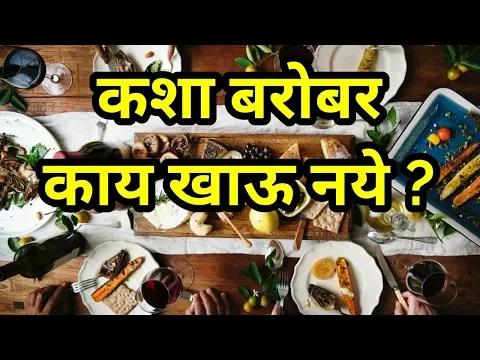 Download MP3 हे पदार्थ कधीही एकत्र खाऊ नका | bad food combinations that make you sick