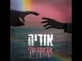 אם אתה שלי