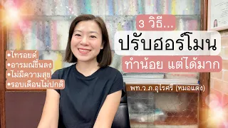  ฮอร์โมนในร่างกายมีความเกี่ยวข้องกับอารมณ์อย่างไร 
