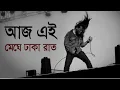 Download Lagu Aj Ei  Meghe Dhaka Raat - Hasan (Ark) Lyrics/bangla old song