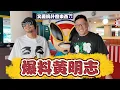 Lagu 認識黃明志30年爆料 這些話終於能說 | 合艾勿洞自由行 EP21