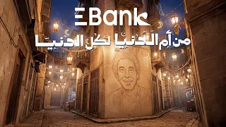 إعلان       رمضان        محمد منير   مع       من أم الدنيا لكل الدنيا    بنصدر دندنها