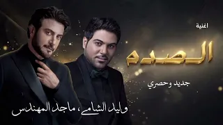 ماجد المهندس والفنان وليد الشامي    في اغنية الصده جديد وحصري النسخة الأصلية  دندنها