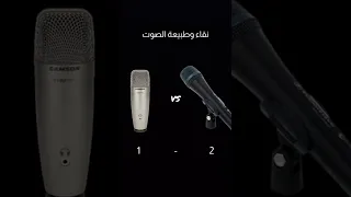 الفرق بين المايكات الديناميكية والمايكات الكوندنسر Shorts 