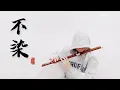Download Lagu Ashes of Love《 Unsullied》Flute Cover by 书领了吗