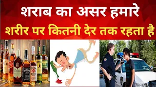 Download how long does alcohol stay in your blood  | क्या आप test pass कर सकते हैं |  in hindi MP3