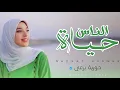Download Lagu حياة الناس - حورية برعي ❤️ | Hayaat Elnaas -Horeya boraey
