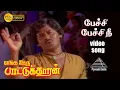 Lagu பேச்சி பேசி HD Video Song | எங்க ஊரு பாட்டுக்காரன் | ராமராஜன் | ரேகா | இளையராஜா