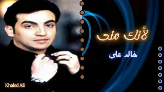 خالد على   لأنك منى دندنها