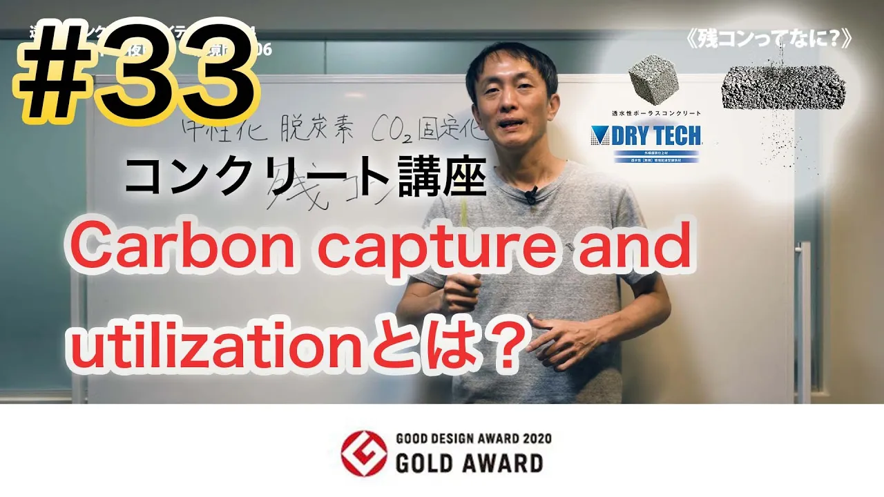 コンクリート講座 #33コンクリートの夜明け・環境問題05中性化・脱炭素・CO2固定化について「Carbon capture and utilizationとは?」