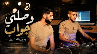  جديد   وصلني جواب   الفنان يحيى الدميري  ترند       توزيع المايسترو فهد سيد دندنها