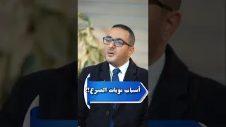 أسباب نوبات الصرع د محمد عبدالحليم الطنطاوي استشاري طب المخ و الأعصاب الصرع مخ اعصاب 