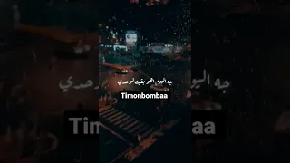 فاكره لما قولتي ليا عمري ما هسيبك في يوم 