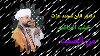 دكتور الفن محمد عزت افراح المنيا خشب المراكب من السلط دندنها