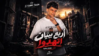 اربع بيبان اتهدوا  ما اتعلمتش من غلطاتي  عصام صاصا  توزيع كيمو الديب مهرجانات       دندنها