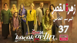 المسلسل التركي زهرة القصر ـ الحلقة 37 السابعة و الثلاثون كاملة ـ الجزء الخامس Zehrat Alqser S05 HD 