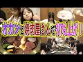 Download Lagu 【お疲れ様会】美奈子のオカンと大好きな焼肉屋さんに家族みんなでGO〜！