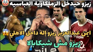 زيزو دخل الزملكاوية العباسيه ايمن عبد العزيز زيزو إله داخل النادي الاهلي زيزو مش شيكابالا 
