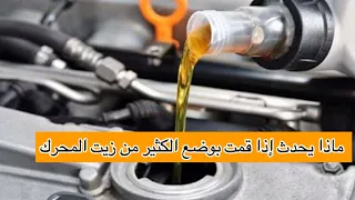 ماذا يحدث إذا قمت بوضع الكثير من زيت المحرك في سيارتك  دندنها