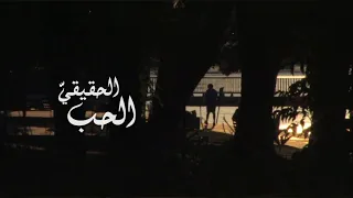 الحب الحقيقي  دندنها