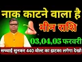 Lagu मीन राशि 03,04,05 फरवरी 2026 नाक काटने वाला है ऐसी घटना होगी, सावधान/Meen Rashi 