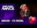 Download Lagu Amirchik — Эта любовь | Новое Радио AWARDS 2024