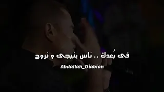 اجمل حالات واتس عمرو دياب في بعدك ناس بتيجي وتروح 