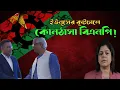 Download Lagu জুলাইয়ে স্লোগানের তীর কেন ঘুরে গেল তারেকের দিকে ? লন্ডন বন্দোবস্ত কী বিএনপিকে ঝুঁকিতে ফেলছে ? BNP