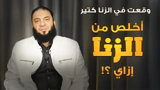 وقعت في الزنا كتير أخلص من الزنا إزاي د حازم شومان 