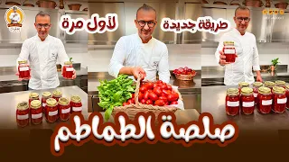 الشيف يعقوب    صلصة الطماطم   البندورة   طريقة جديدة لأول مرة دندنها