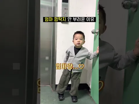 엄마 껌딱지가 안 부러운 이유ㅋㅋㅋ