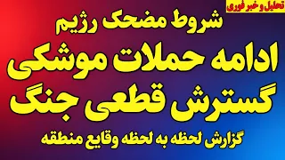 ادامه حملات موشکی  گسترش قطعی جنگ  شروط مضحک رژیم  ترس شدید رژیم  گزارش لحظه به لحظه دندنها