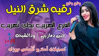 رقيه شرق النيل الفرع الهريب بجاي تهريب جديد الاغاني السودانية New2024 