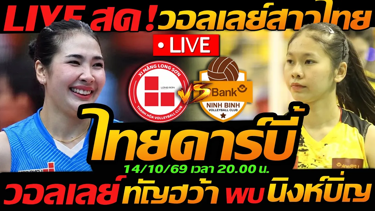 LIVE สด !! วอลเลย์บอลสด ทัญฮว้า พบ นิงห์บิ่ญ วอลเลย์บอลลีก เวียดนาม ไทยดาร์บี้ !! 2026-10-14 13:59