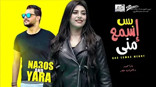 يارا محمد 2020 بس اسمع منى اسمع بس اسمع يارا محمد و الموسيقار كريم ناعوس شعبى جديد 2020 