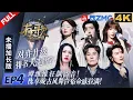 Lagu ENG【4k加长版FULL】阿杜回归音综自曝淡出乐坛的原因！陈卓璇刘宇超“仙”舞台排练细节大揭秘！？刘凤瑶凭实力扭转乐评人看法！？#有歌2 EP4 20260126