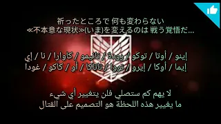 نطق ترجمة أغنية هجوم العمالقة الموسم الاول  نطق ترجمة أغنية هجوم العمالقة الموسم الاول