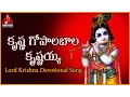 Download Lagu Lord Krishna Telugu Devotional Songs | Krishna Gopalabala Krishnayya Song | Amulya Audios and Videos