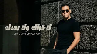                                                                  محمود مغربي   لا قبلك ولا بعدك دندنها